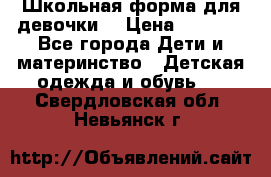 Школьная форма для девочки  › Цена ­ 1 500 - Все города Дети и материнство » Детская одежда и обувь   . Свердловская обл.,Невьянск г.